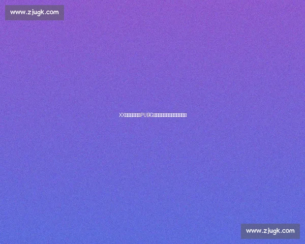 XX战队心态崩了PUBG关键时刻连送人头，痛失好局